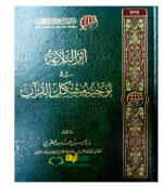 اثر البلاغة في توجية مشكل القراءن/ياسر المطيري. دار تفسير   ATHAR BALAGHAH