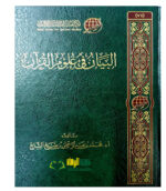 البيان في علوم القرءان/ محمد ابن عبدالرحمن الشايع  AL-BAYAN FI ULOOM AL-QUR'AN