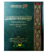 شرح مقدمة تفسير الطبري/مساعد طيار. مركز تفسير الدرات  SHARH MUQADIMAH TAFSIR TABARI