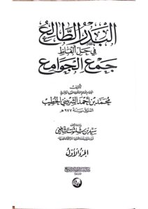 البدر الطالع في حل الفاظ جمع الجوامع/محمد الشربيني. 2 مجلدان.دار الرسالة ناشرون   AL-BADR TALE FI HAL ALFAD JAM AL-JAWAMIE - Image 2