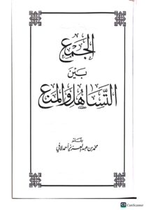 الجمع بين التساهل والمنع/ احمد ابن عبد العزيز.    AL-JAMU  BEYN TASAHUL WAL MANE' - Image 2