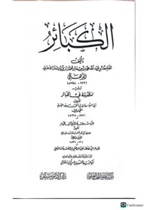 الكبائر/الامام الدهبي والشيخ مشهور حسن .دار امام مسلم  AL-KABAER. - Image 2