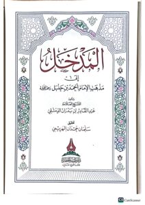 المدخل الي مدهب الامام احمد ابن حنبل/عبد القادر ابن بدران الدمشقي  AL-MADKHAL ILA MADHAB IMAM AHMED IBN HANBAL - Image 2