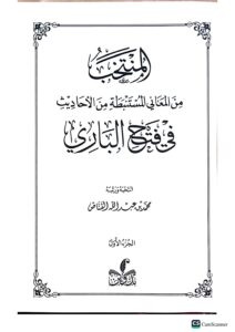 لمنتخب في فتح البارئ /محمد بن عبد الله القناس .4 ملدات .دار اطلس الخضرا    AL-MUNTAKHAB FI FATH AL-BARI - Image 2