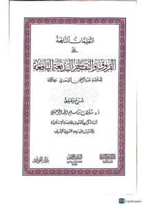 التعليقات النافعة علي الفروق والتقاسيم /سليمان الرحيلي   ATA'LIQAT AL-NAFI'AH - Image 2