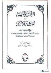التعليق والتتميم علي الفروق والتقاسيم /عبد المحسن  الزامل  ATA'LIQ WATATMEM  ALA AL-FURUQ WATAQASIM - Image 2
