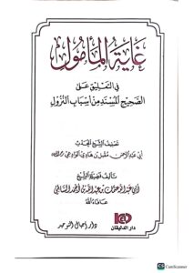 غاية المامول /ابي عبد الحمن مقبل الوادعي. دار اجيا ل التوحيد   GHAYAT AL-MA'MUL FI TA'LEQ ALA SAHIH AL-MUSNAD - Image 2