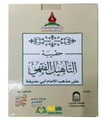 حقيبة التأهيل الفقهي علي مذهب ابي حنيفة .دار  طيبة الخضرا HAQIBAH AL-TA'HIL FQIH
