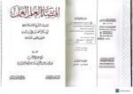 اقتضاء العلم العمل /الامام خطيب البغدادي. دار امام مسلم  IQTIDA AL- ILM  AL-AMAL - Image 2