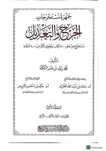 جمهرة مستخرجات الجرح والتعديل/محمد زياد التكلة 4 مجلدات .دار العلوم والتوزيع  JAMHARA MUSTAKHRAJAT AL-ALJARH WA TA'DIL - Image 2