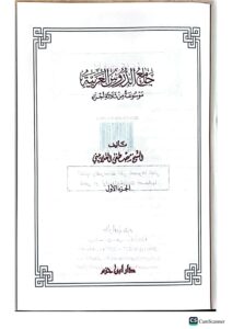 جامع الدروس العربيه/ الشيخ مصطفي الغلابيني. دار ابن حزم  JAMIE DURUS AL-ARABIYAH - Image 2