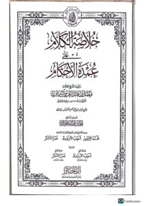 خلاصة الكلام علي شرح عمدة الاحكام /  فيصل ال مبارك.  دار الدخاير  KHULASAT KALAM ALA UMDAT AHKAM - Image 2
