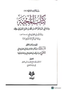 كتاب المحنة / رواية  ابي فضل صالح  KITAB AL-MIHNAH - Image 2