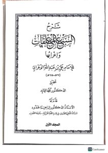 شرح السبع المعلقات واعرابها./ الامام علي ابن عبد الله الوهراني  .2 مجلدان   SHARH MU'ALAQAT 7 - Image 2