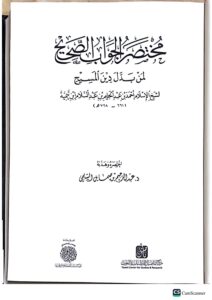 مختصر الجواب الصحيح/ لشيخ الاسلام ابن تيميه .مركز دار التاصيل MUKHTASAR AL-JAWAB AL-SAHIH - Image 2