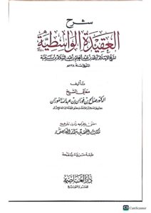 شرح عقيدة الواسطيه/الشيخ صالح الفوزان . دار العاصمه  SHARH AQEEDAT WASITIYAH - Image 2