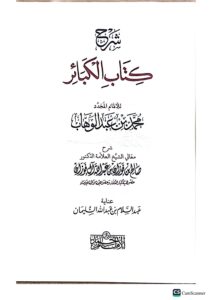 شرح كتاب الكبائر /صالح الفوزان . مؤسسة الرسالة ناشرون SHARH KITAB KABAER - Image 2