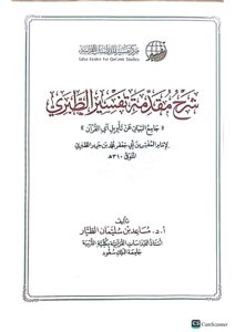 شرح مقدمة تفسير الطبري/مساعد طيار. مركز تفسير الدرات  SHARH MUQADIMAH TAFSIR TABARI - Image 2