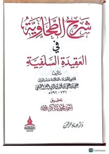 شرح الطحايه/ ابن ابي العز الحنفي . دار طيبه SHARH TAHAWIYAH - Image 2