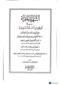 الشهب السلفيه/ الشيخ الباني.  والمعلمي. دار البخاري  SHUHUB AL-SALAFIYAH - Image 2