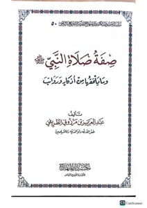 صفة الصلاة النبي/ عبد العزيز الطريفي  SIFAT SALAH - Image 2