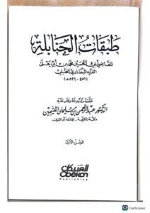 طبقات الحنابلة / ابي يعلي الفراء . 3 مجلدات . دار العبيكان  TABAQAT AL-HANABILAH - Image 2