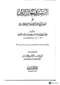 التبصير في معالم الدين/الامام ابي جعفر TABSIR FI MA'ALIM-DIN - Image 2