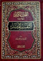التفسير الميسر/نخبة من العلماء. دار الفجر  AL-TAFSIR AL- MUYASAR