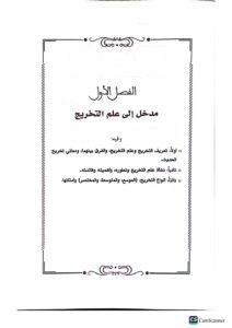 الوجيز في التخرج ودراسات الاسانيد/ عبد العزيز ابن الشا يع .دارابن الجوزي  AL-WAJEEZ FI TAKHRIJ WA DARASAT ASANID - Image 2