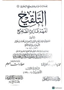 التلقيح لفهم قارئ الصحيح /سبط الدين العجمي. دار عطاءات العلم    AL-TALQIH LI FAHM QARI SAHIH - Image 2