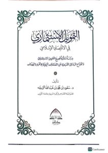 التمويل الاستثماري في الا قتصاد الاسلامي/سعود ابن محمد الربيعه   TAMWEL AL-ISTITHMARE - Image 2