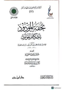 تحفة المولود/ ابن القيم   TUHFAT MAWLUD BI AHKAM MAWLUD - Image 2