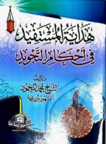 هداية المستفيد في احكام  التجويد. الشيخ محمد المحمود  HIDAYAT AL-MUSTAFID FI AHKAM TAJWID