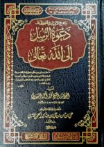 دعوة الرسل الي الله /محمد احمد العدوي / 3مجلدات .دار الإمام مسلم  DA'WAT AL-RUSUL