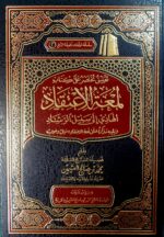 تعليق مختصر كتاب علي لمعة الإعتقاد /عثيمين.مؤسسة الشيخ  TA'LIQ MUKHTASAR ALA KITAB LUM'AH E'TIQAD