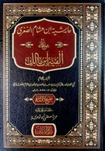 حاشية ابن هشام الصغرا /بن هشام الانصاري .دار السمان  HASHEIT IBN HISHAM ASUGHRA