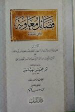 فضائل معاوية /ابن حجر الهيثمي .دار اللباب    FADAIL MU'AWIAH