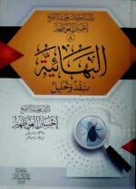 البهائية نقد وتحليل/احسان الهي ظهير.مكتبة بيت السلام  AL-BAHAIAH NAQD WA TAHLIL