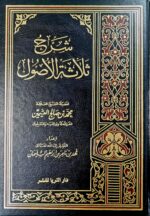 شرح ثلاثة الآصول/ عثيمين.دار الثريا للنشر  SHARH USOOL THALATHAH