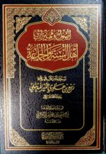 اصول ومميزات اهل لسنة والجماعة/ ربيع المدخلي.دار الميراث النبوي  USOOL WAMUMAYAZAT