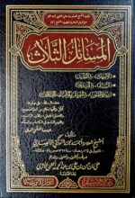 المسائل الثلاث/علي ابن حسن الحلبي الأثري.دار امام مسلم  AL-MASAIL THALATHAH