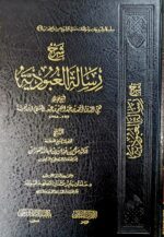 شرح رسالة العبودية/ صالح فوزان. مكتبة الإمام الذهبي SHARH RISALAH AL-UBUDIAH