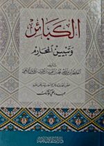 الكبائر/الامام الدهبي دار البشائر الإسلامية  AL-KABAER