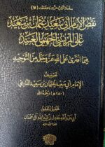 نقض الإمام ابي سعيد عثمان ابن سعيد/امام الدارمي.دار اللؤلؤ  NAQD IMAM ABI SAED UTHMAN