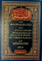 السنة /ابي بكر الخلال/2مجلدان.دار ابن الجوي  ASSUNAH