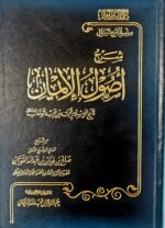 شرح اصول الإيمان/ لشيخ صالح فوزان. دار إمام احمد SHARH USOOL IMAN