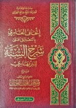 اتحاف القاري/صالح فوزان. دار ابن الجوزي ITHAF AL-QARI