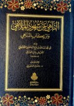 الناهي عن شهود الملاهي/ ابي محمد الطليطلي.دار الفتح  AN-NAHI AN SHUHUD AL-MALAHI