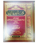 أدب الدين والدنيا / ابي الحسن علي الماوردي. دار ابن الجوي  ADABU DUNYA WADEEN