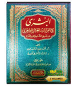 البشري في قراءت العشر الصغري /ا المعصراوي .3 مجلدات .دارابن كثير AL-BUSHRA FI QIRA’AT AL-ASHARAH